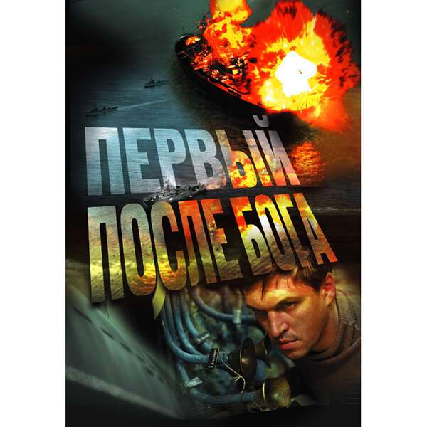 После бога книга. Первый после бога франция афиша. Второй после бога. Первый после бога. Второй после бога.