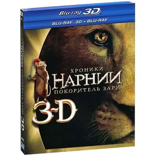 ХРОНИКИ НАРНИИ: ПОКОРИТЕЛЬ ЗАРИ 3D (BLU-RAY)