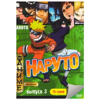 Наруто Выпуск 3 DVD