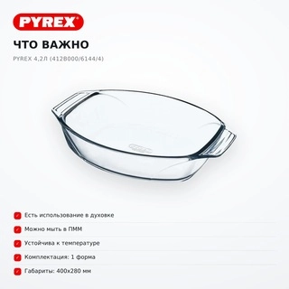 Термостойкая посуда Pyrex 4,2 л (412В000/6144/4) - фото 6