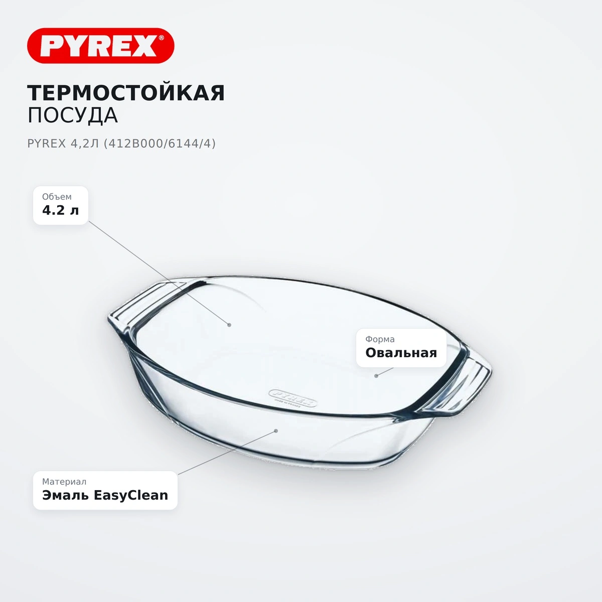 Термостойкая посуда Pyrex 4,2 л (412В000/6144/4) - фото 8