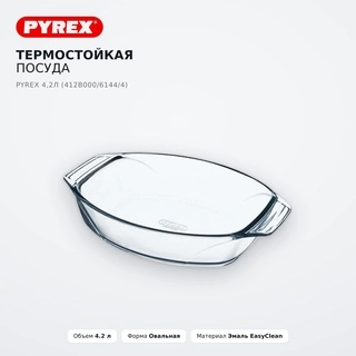 Термостойкая посуда Pyrex 4,2 л (412В000/6144/4) - фото 2