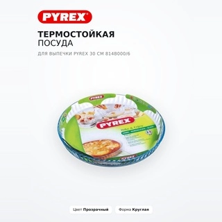 Термостойкая посуда для выпечки Pyrex 30 см 814B000/6 - фото 2