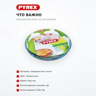 Термостойкая посуда для выпечки Pyrex 30 см 814B000/6 - фото 6
