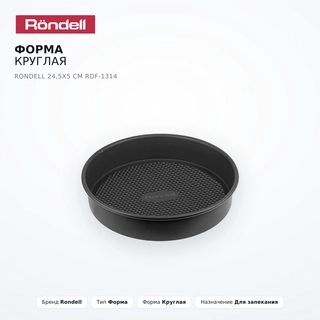 Форма круглая Rondell 24,5x5 см RDF-1314 - фото 2
