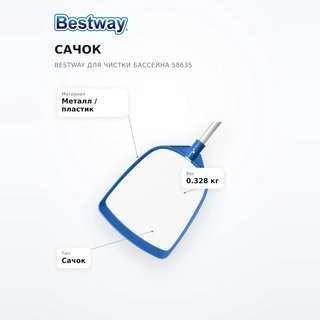 Сачок Bestway для чистки бассейна 58635 - фото 6