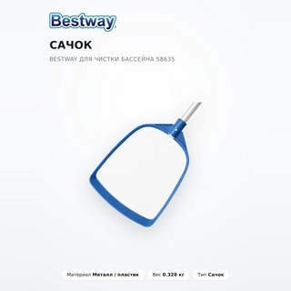 Сачок Bestway для чистки бассейна 58635 - фото 2