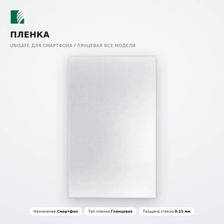 Пленка Unisafe для смартфона Глянцевая Все модели - фото 2