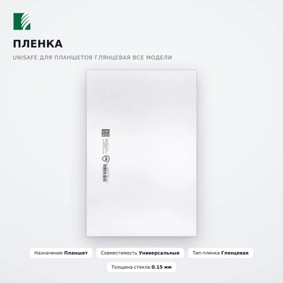 Пленка Unisafe для планшетов Глянцевая Все модели - фото 2
