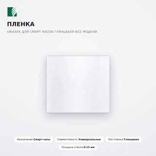 Пленка Unisafe для смарт-часов Глянцевая Все модели - фото 2