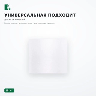 Пленка Unisafe для смарт-часов Глянцевая Все модели - фото 4