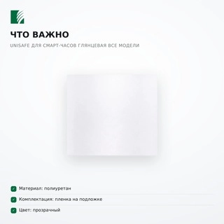 Пленка Unisafe для смарт-часов Глянцевая Все модели - фото 6