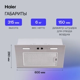 Комплект Вытяжка Haier HVX-BI662X + Встраиваемый духовой шкаф Haier HOD-PM08VGBX + Газовая варочная поверхность Haier HHX-G64CNB  - фото 6