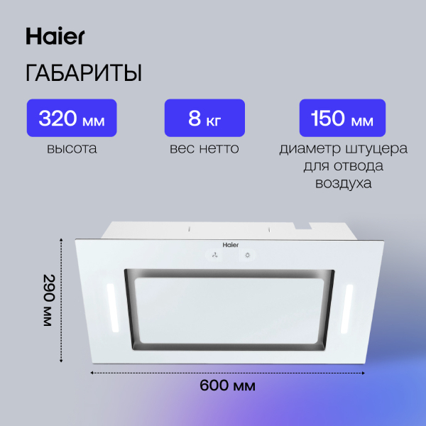 Вытяжка Haier HVX-BI652GW - фото 6