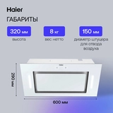 Комплект Вытяжка Haier HVX-BI652GW + Стеклокерамическая варочная поверхность Haier HHY-C64RVB + Встраиваемый духовой шкаф Haier HOD-PM08VGBX  - фото 5