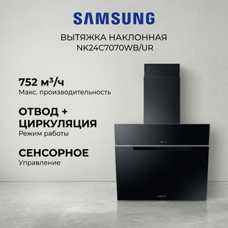 Вытяжка Samsung NK24C7070WB/UR