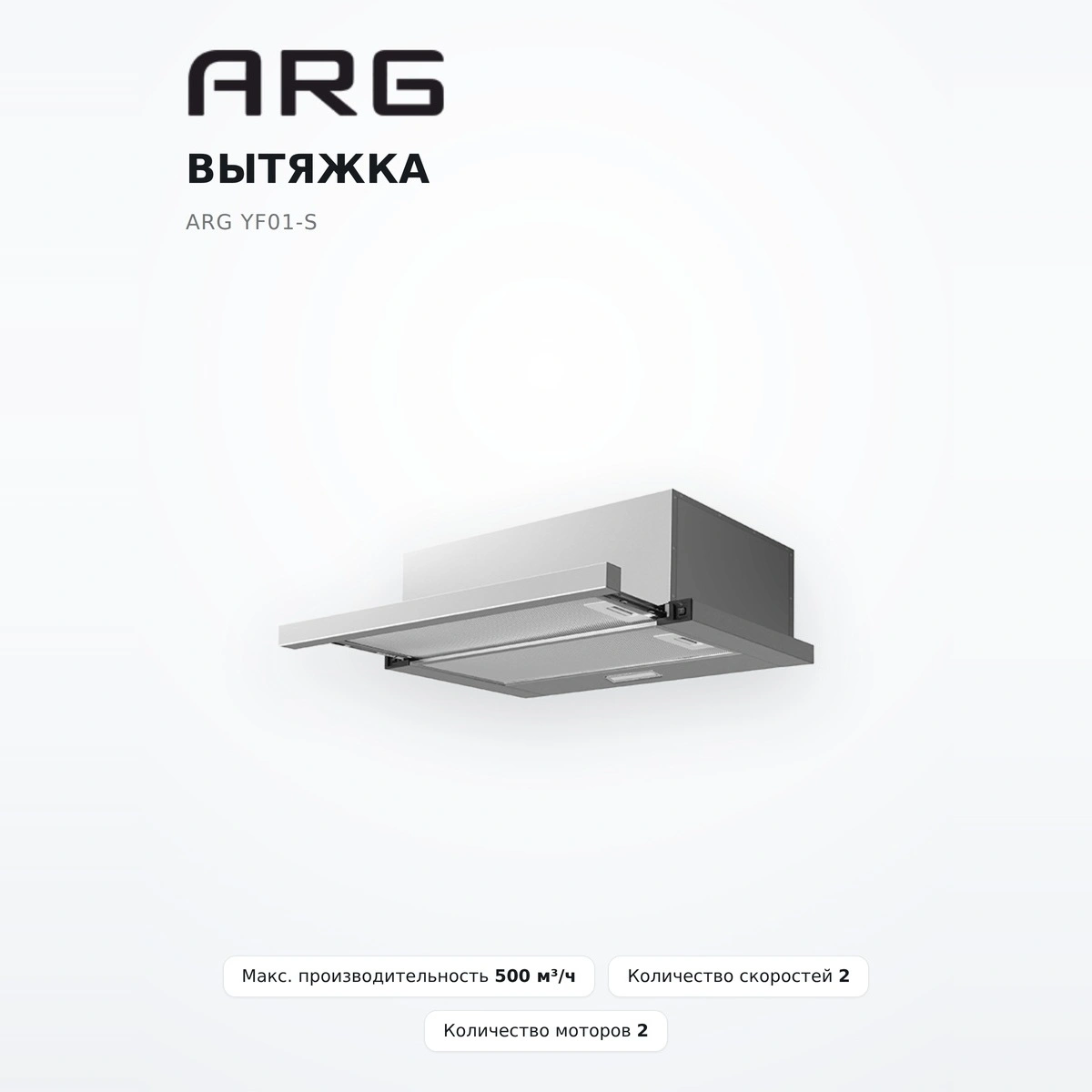 Вытяжка ARG YF01-S - фото 2