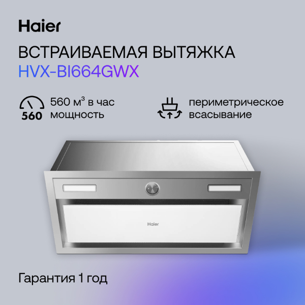 Вытяжка Haier HVX-BI664GWX - фото 4