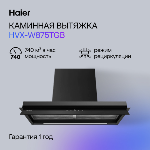 Вытяжка Haier HVX-W875TGB - фото 4
