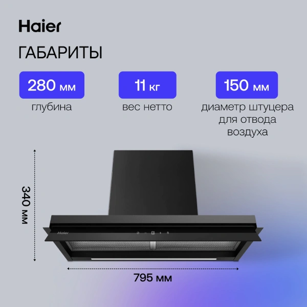 Вытяжка Haier HVX-W875TGB - фото 8