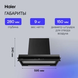Вытяжка Haier HVX-W675TGB - фото 8