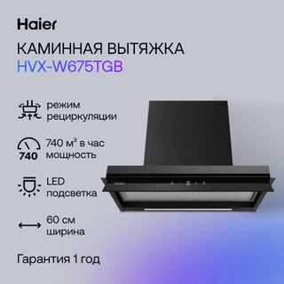 Вытяжка Haier HVX-W675TGB - фото 4