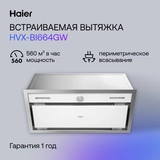 Вытяжка Haier HVX-BI664GW - фото 4