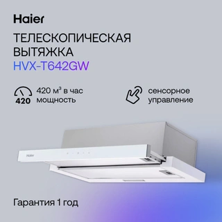Вытяжка Haier HVX-T642GW