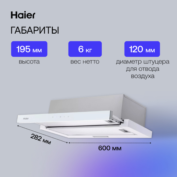 Вытяжка Haier HVX-T642GW - фото 5