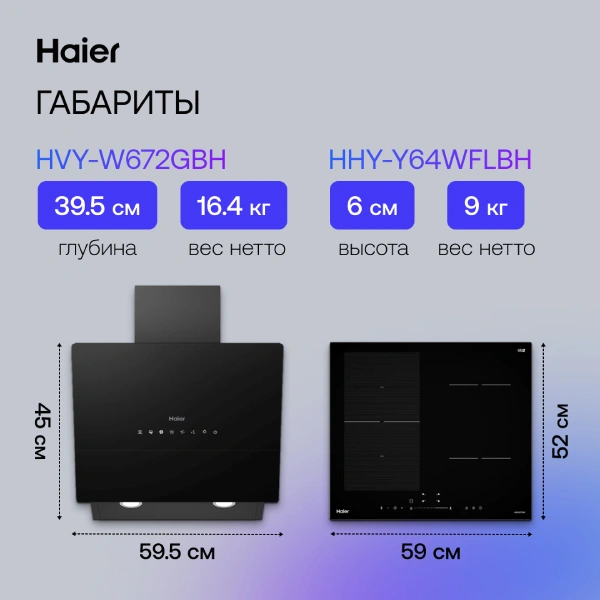 Вытяжка Haier HVY-W672GBH - фото 10