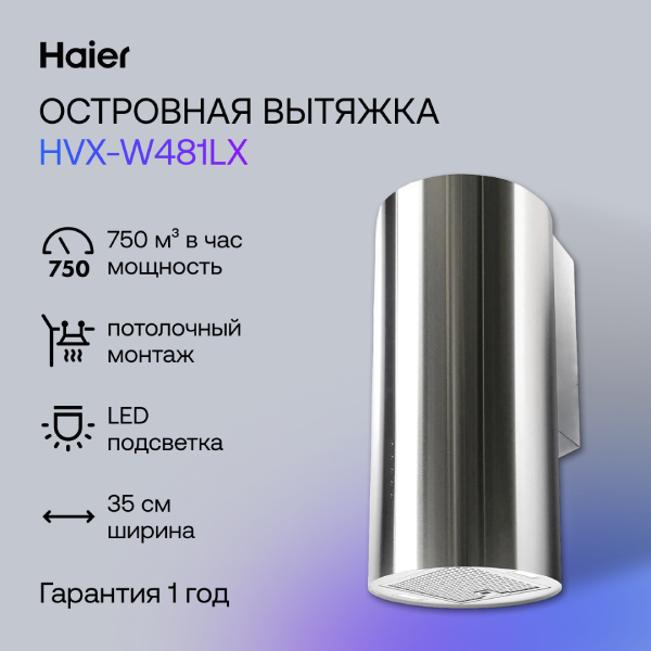 Вытяжка Haier HVX-W481LX