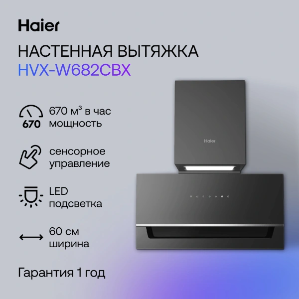 Вытяжка Haier HVX-W682CBX - фото 10