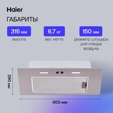 Вытяжка Haier HVX-BI972X - фото 11
