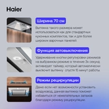 Вытяжка Haier HVX-BI772X - фото 10