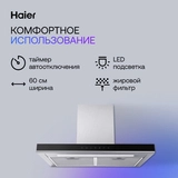 Вытяжка Haier HVX-C672TX - фото 10