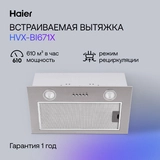 Вытяжка Haier HVX-BI671X - фото 8