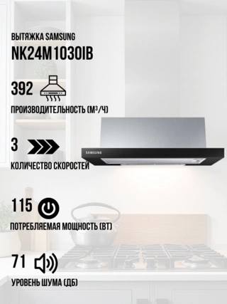 Вытяжка Samsung NK24M1030IB - фото 2