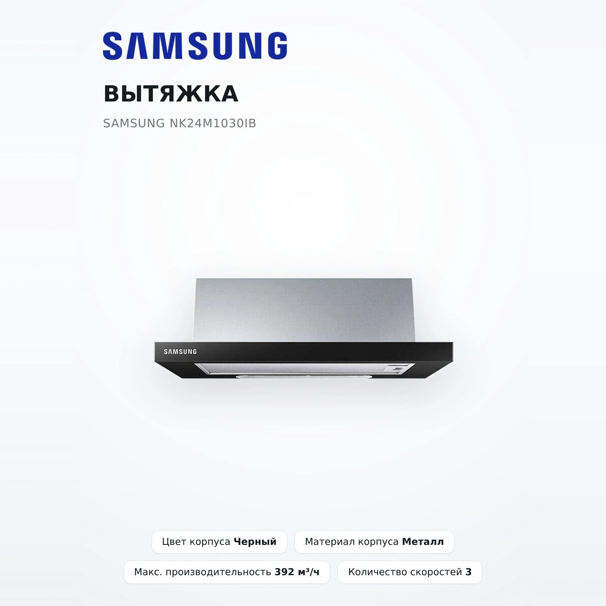 Вытяжка Samsung NK24M1030IB - фото 2