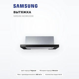 Вытяжка Samsung NK24M1030IB - фото 2