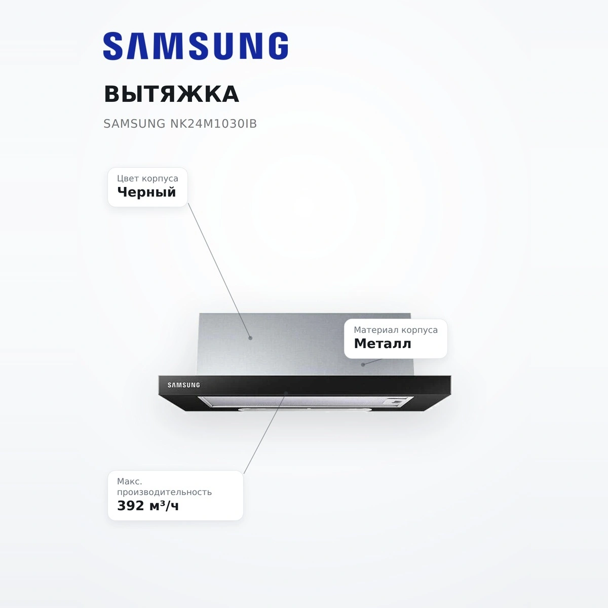 Вытяжка Samsung NK24M1030IB - фото 7