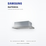 Samsung ауа сорғышы NK24M1030IS - фото 2