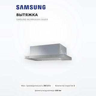 Вытяжка Samsung NK24M1030IS Silver - фото 2