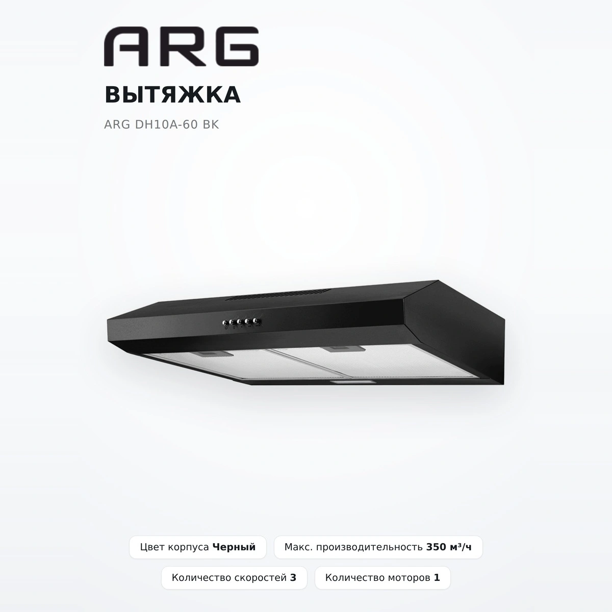 Вытяжка ARG DH10A-60 BK - фото 2
