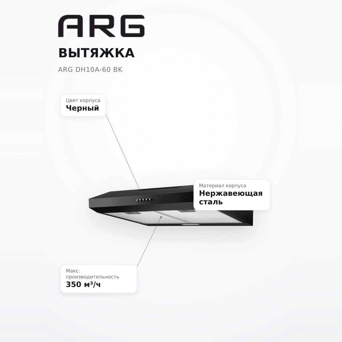 Вытяжка ARG DH10A-60 BK - фото 7