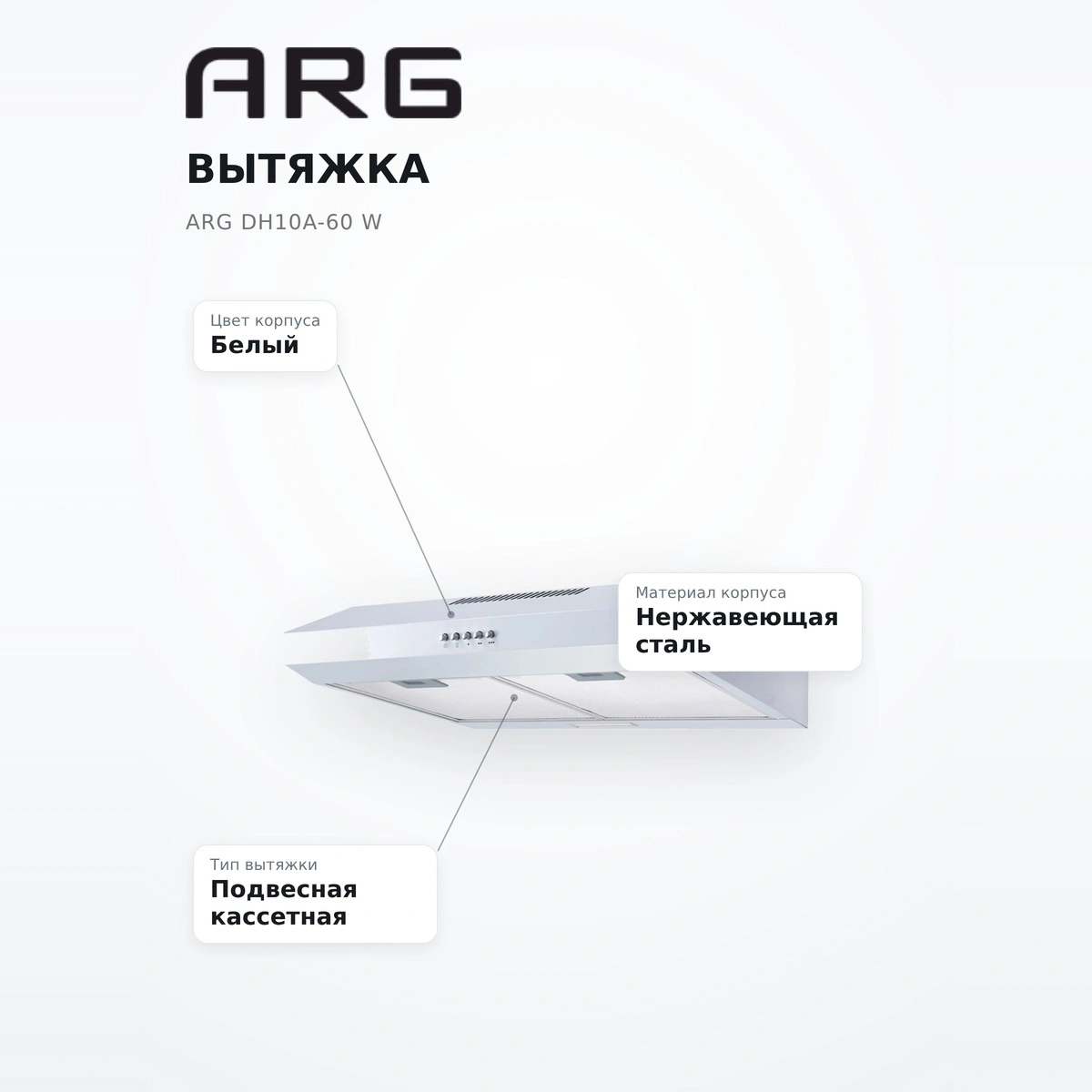 Вытяжка ARG DH10A-60 W - фото 7