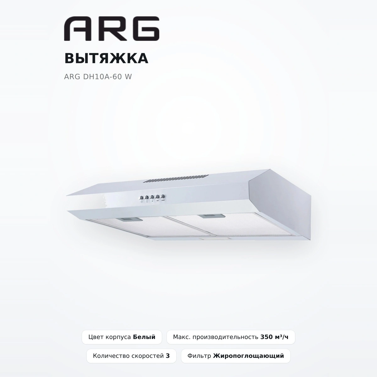 Вытяжка ARG DH10A-60 W - фото 2