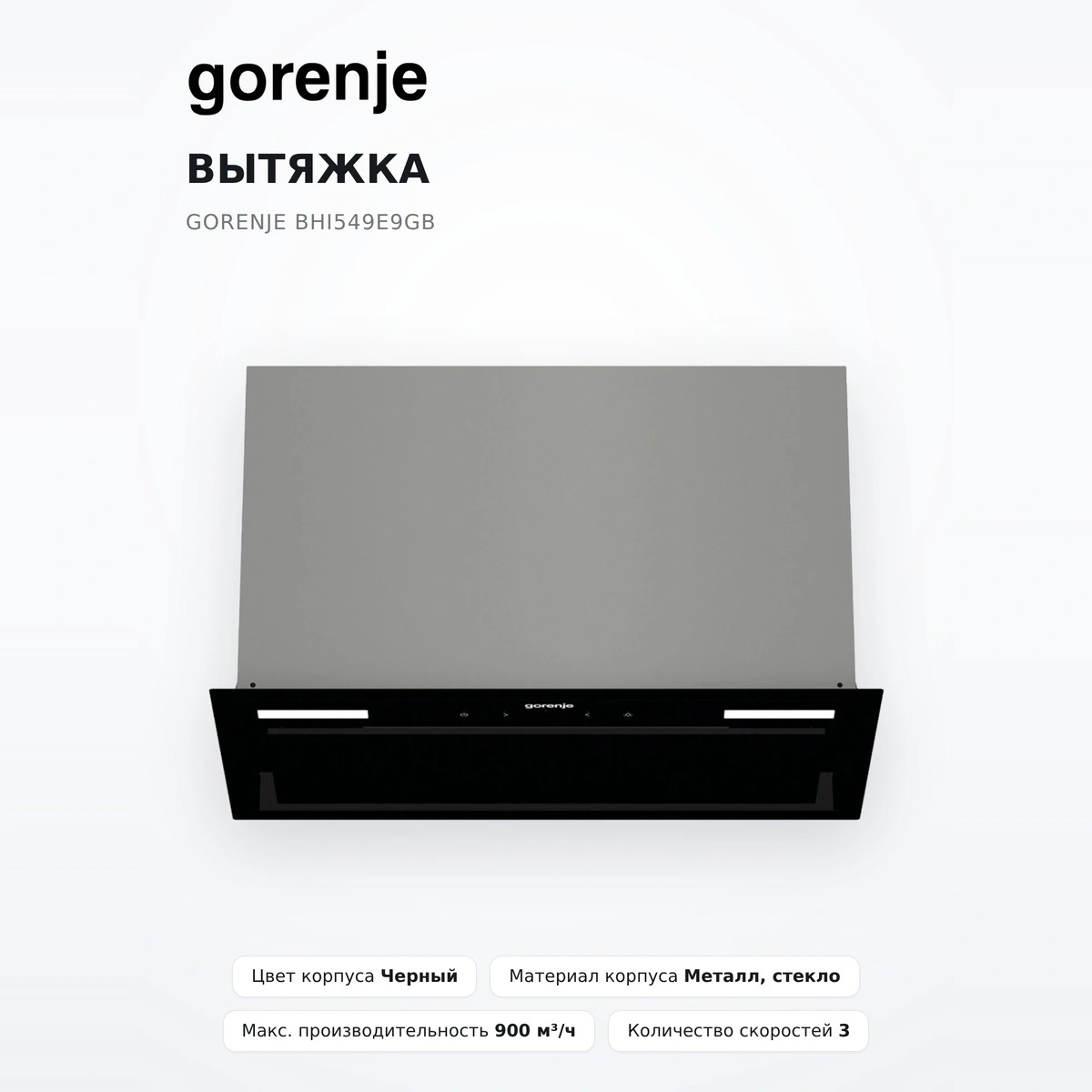 Gorenje сорғышы BHI549E9GB - фото 2