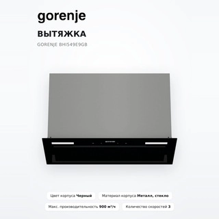 Gorenje сорғышы BHI549E9GB