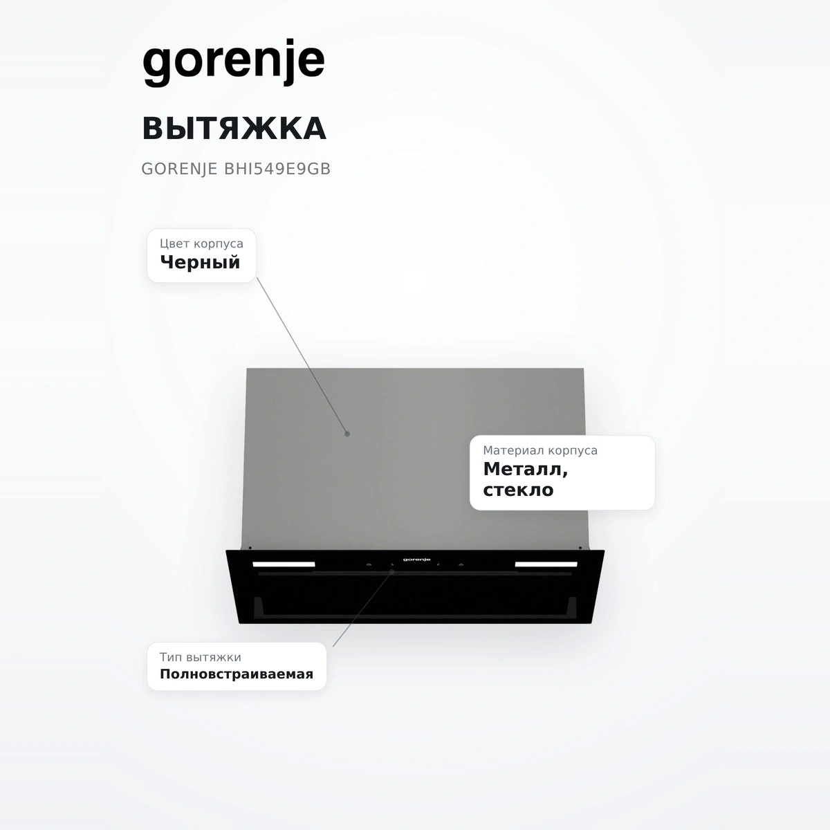 Gorenje сорғышы BHI549E9GB - фото 7