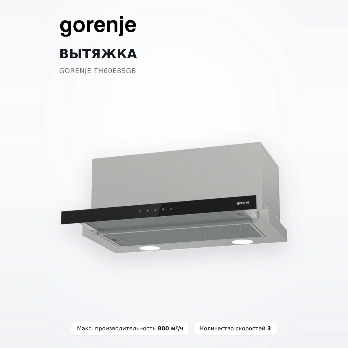 Вытяжка Gorenje TH60E8SGB - фото 2